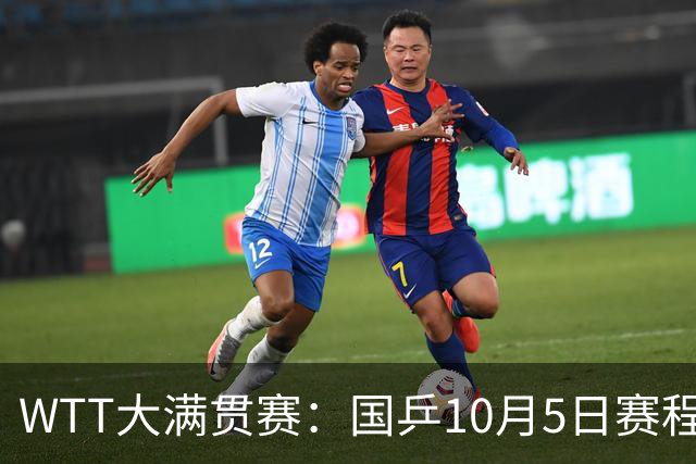 WTT大满贯赛：国乒10月5日赛程公布，孙颖莎单打首秀，梁靖崑迎来恶战