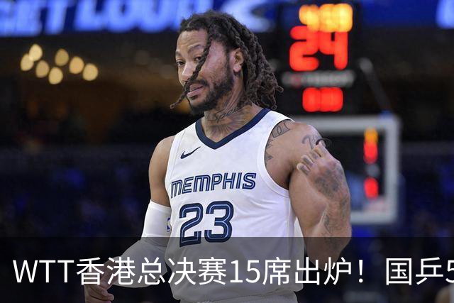 WTT香港总决赛15席出炉！国乒5席日乒6人，王楚钦林诗栋还未过线