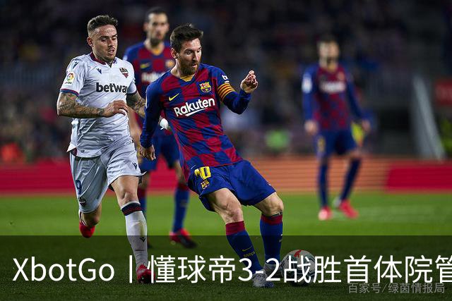 XbotGo丨懂球帝3-2战胜首体院管传足球队，斩获三连胜