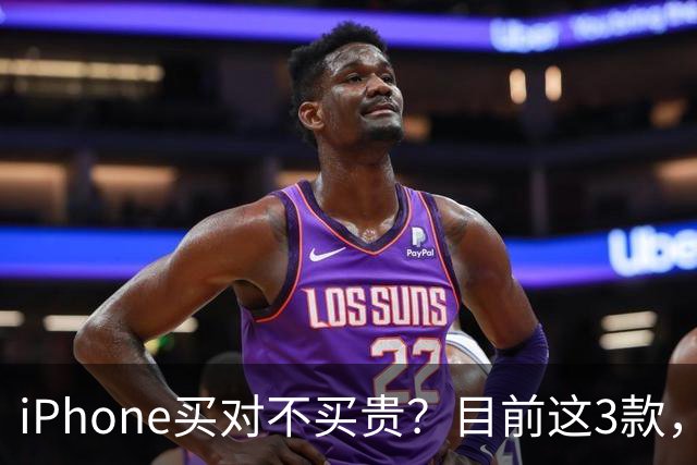 iPhone买对不买贵？目前这3款，才是真正内行公认的苹果真香机！